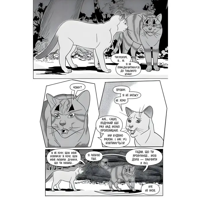 Книга Коти-вояки. Манґа 6. Тигрозір і Саша. Втеча з лісу - Ерін Гантер (9786178229344)