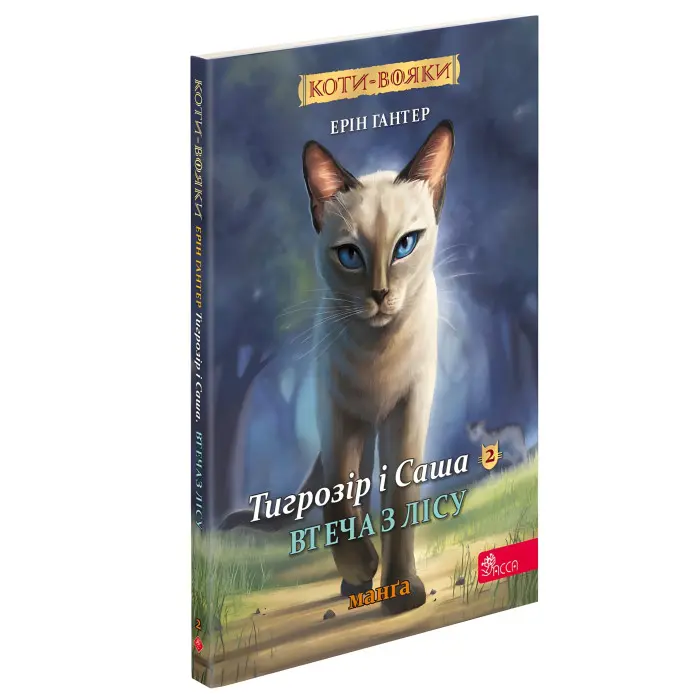 Книга Коти-вояки. Манґа 6. Тигрозір і Саша. Втеча з лісу - Ерін Гантер (9786178229344)