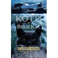 Книга Коти-Вояки. Нове пророцтво. Сходить місяць. Книга 2 - Ерін Гантер (9786177385836)