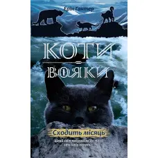 Книга Коти-Вояки. Нове пророцтво. Сходить місяць. Книга 2 - Ерін Гантер (9786177385836)
