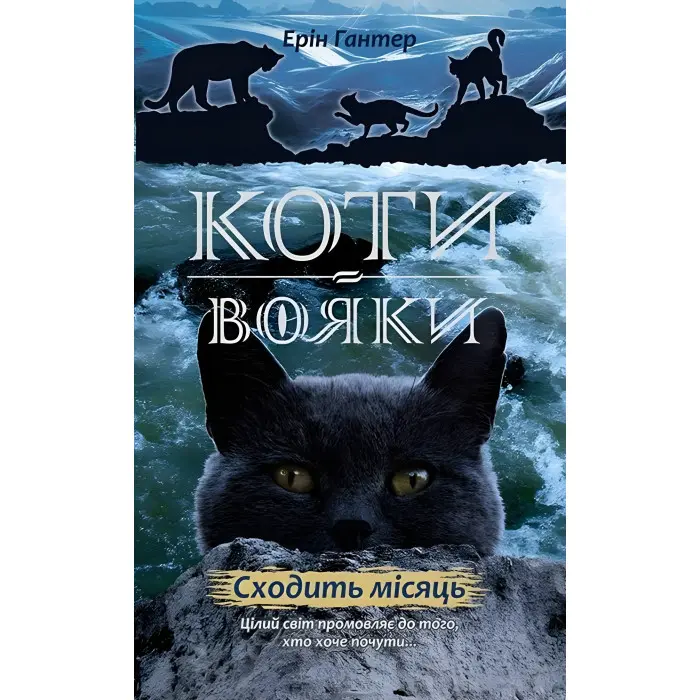 Книга Коти-Вояки. Нове пророцтво. Сходить місяць. Книга 2 - Ерін Гантер (9786177385836)