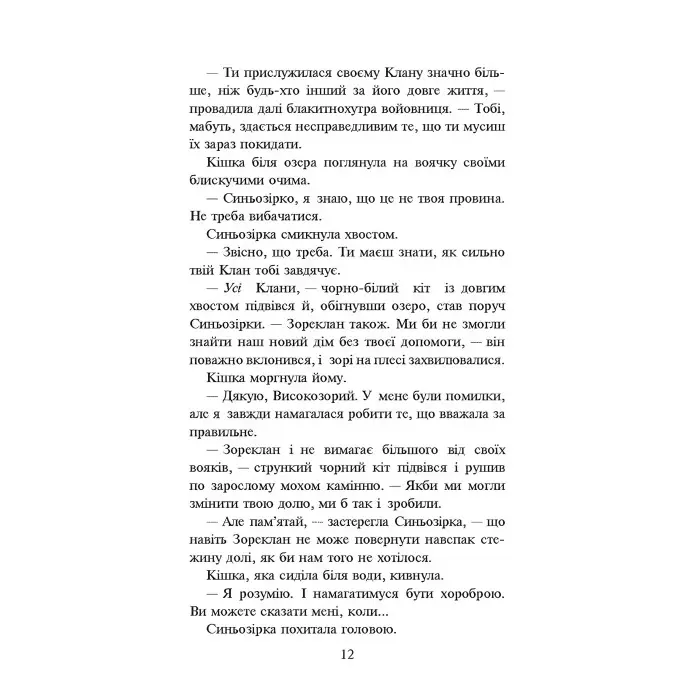 Книга Коти-Вояки. Нове пророцтво. Сутінки. Книга 5 - Ерін Хантер (9786177661022)