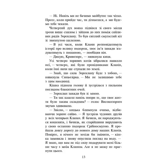 Книга Коти-Вояки. Нове пророцтво. Сутінки. Книга 5 - Ерін Хантер (9786177661022)