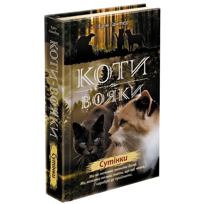 Книга Коти-Вояки. Нове пророцтво. Сутінки. Книга 5 - Ерін Хантер (9786177661022)