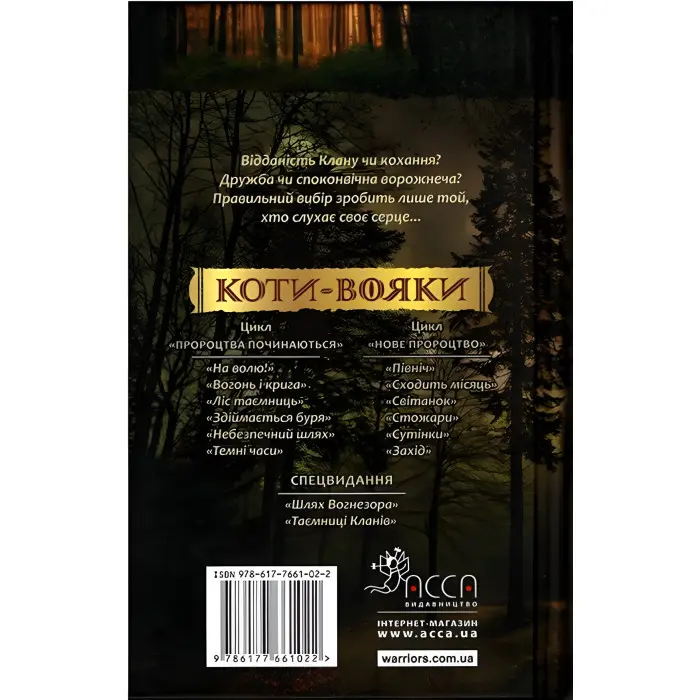 Книга Коти-Вояки. Нове пророцтво. Сутінки. Книга 5 - Ерін Хантер (9786177661022)