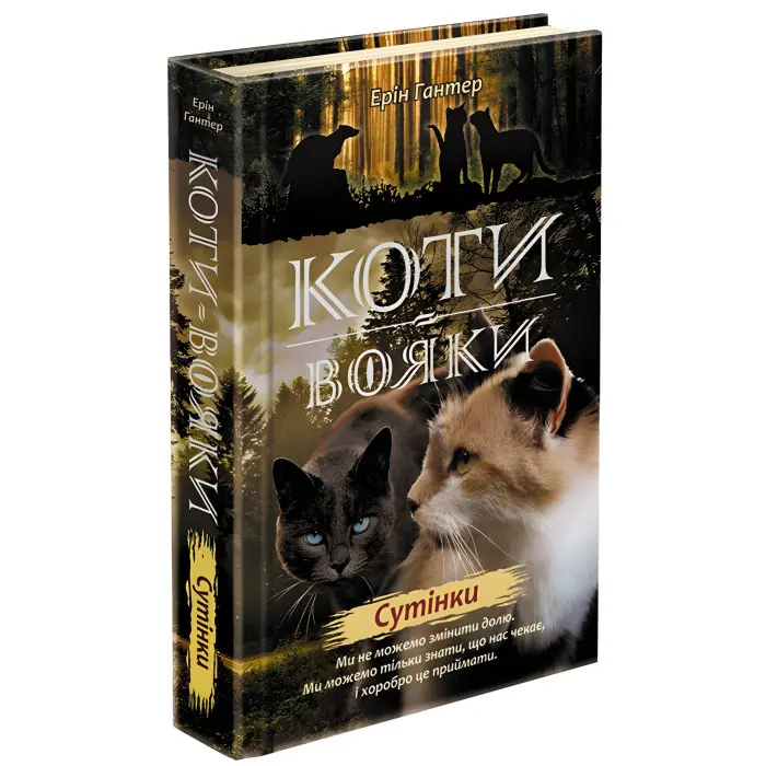 Книга Коти-Вояки. Нове пророцтво. Сутінки. Книга 5 - Ерін Хантер (9786177661022)