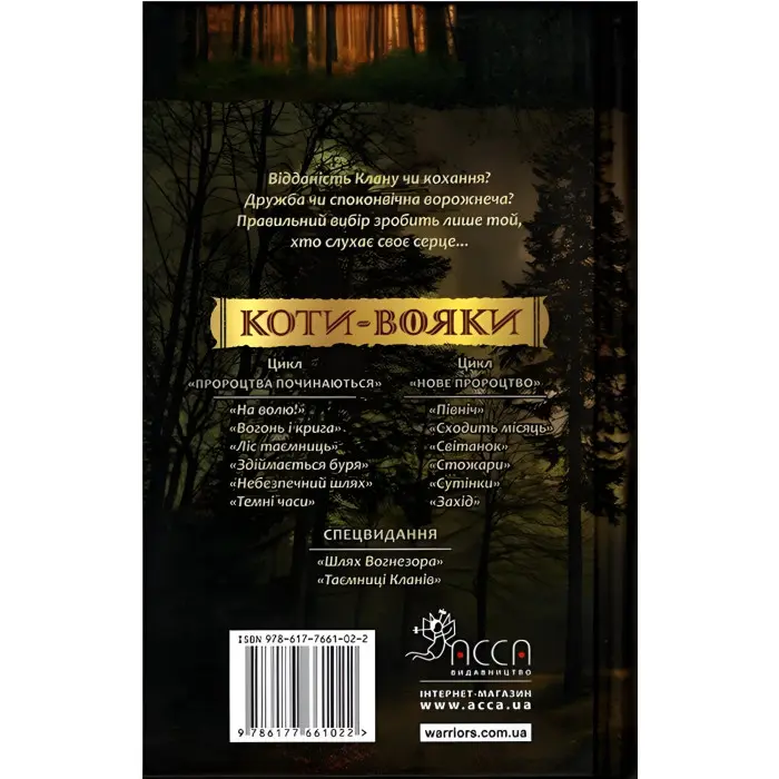 Книга Коти-Вояки. Нове пророцтво. Сутінки. Книга 5 - Ерін Хантер (9786177661022)