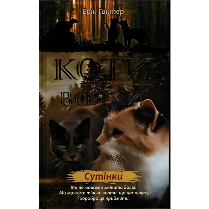 Книга Коти-Вояки. Нове пророцтво. Сутінки. Книга 5 - Ерін Хантер (9786177661022)