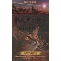 Книга Коті-Вояки. Нове пророцтво. Світанок. Книга 3 - Ерін Хантер (9786177660414)