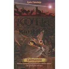 Книга Коті-Вояки. Нове пророцтво. Світанок. Книга 3 - Ерін Хантер (9786177660414)