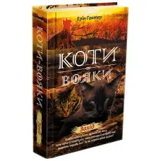 Книга Коти-Вояки. Нове пророцтво. Захід. Книга 6 - Ерін Хантер (9786177661510)