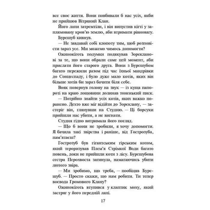 Книга Коти-Вояки. Нове пророцтво. Захід. Книга 6 - Ерін Хантер (9786177661510)