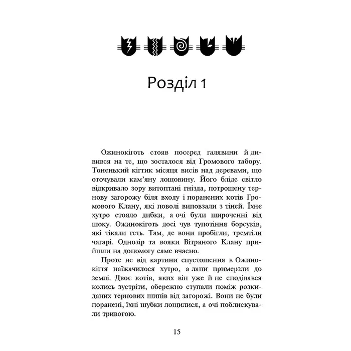 Книга Коти-Вояки. Нове пророцтво. Захід. Книга 6 - Ерін Хантер (9786177661510)