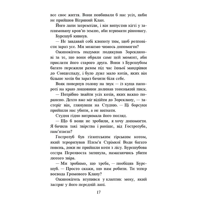 Книга Коти-Вояки. Нове пророцтво. Захід. Книга 6 - Ерін Хантер (9786177661510)