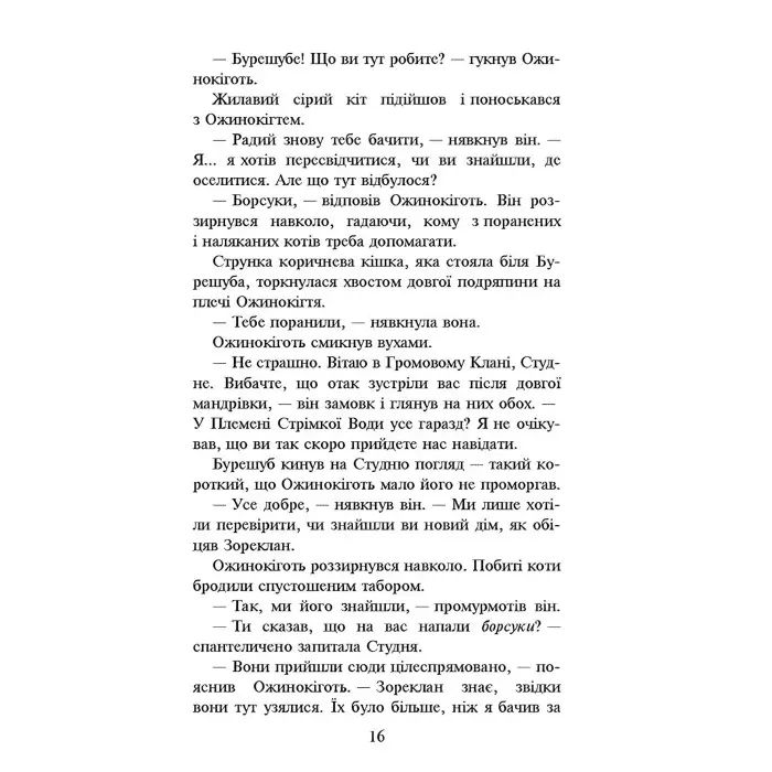 Книга Коти-Вояки. Нове пророцтво. Захід. Книга 6 - Ерін Хантер (9786177661510)
