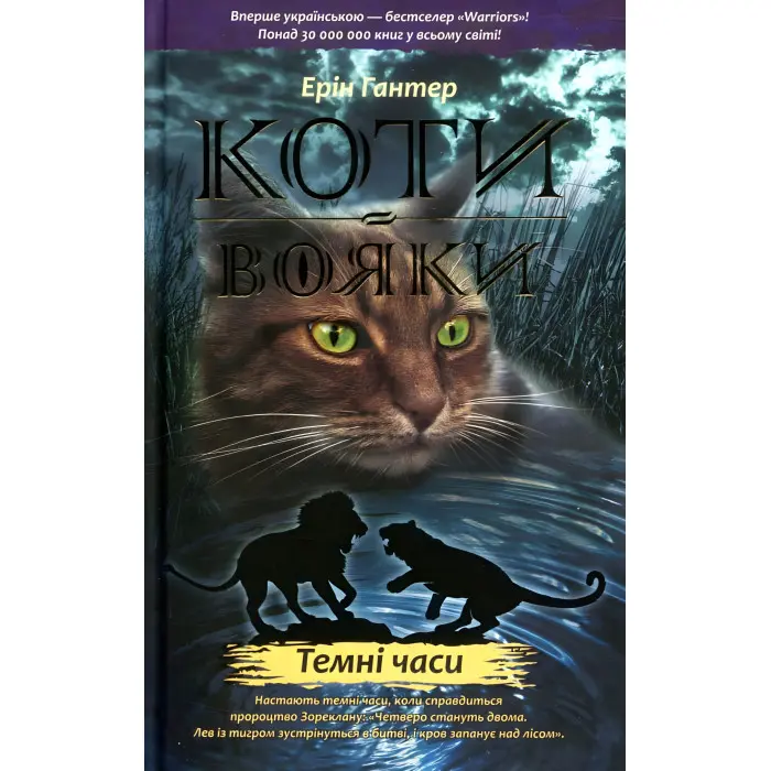 Книга Коти-Вояки. Пророцтва прочинаються. Темні часи. Книга 6 - Ерін Хантер (9786177385225)