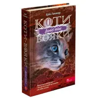 Книга Коти-Вояки. Сила трьох. Довгі тіні. Книга 5 - Ерін Гантер (9786177995417)