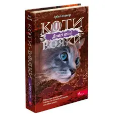 Книга Коти-Вояки. Сила трьох. Довгі тіні. Книга 5 - Ерін Гантер (9786177995417)