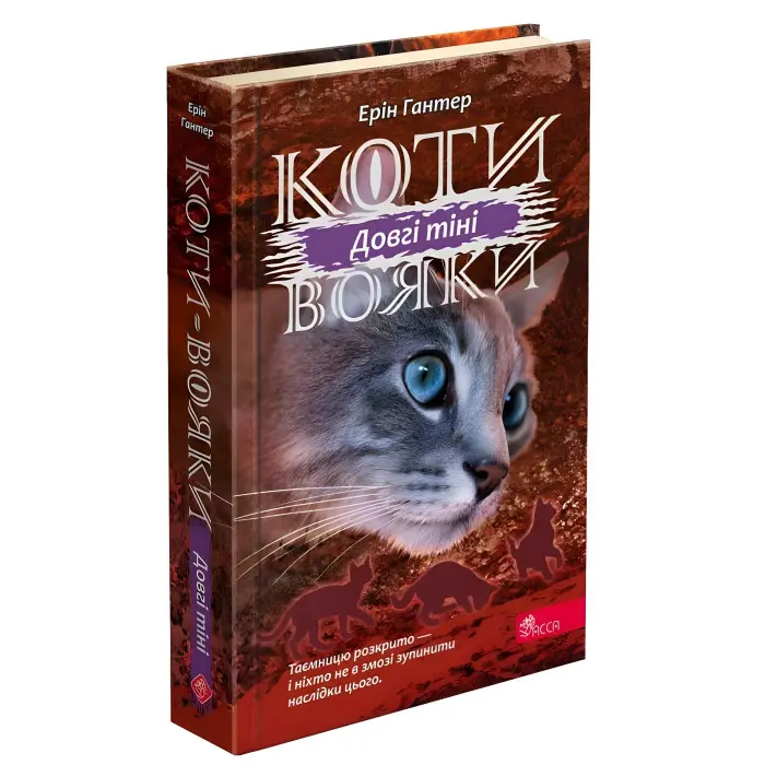 Книга Коти-Вояки. Сила трьох. Довгі тіні. Книга 5 - Ерін Гантер (9786177995417)