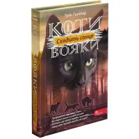 Книга Коти-вояки. Сила трьох. Сходить сонце. Книга 6 - Эрин Хантер (9786178229207)