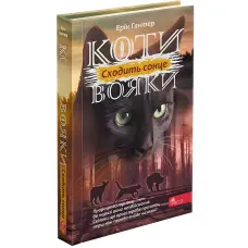 Книга Коти-вояки. Сила трьох. Сходить сонце. Книга 6 - Эрин Хантер (9786178229207)