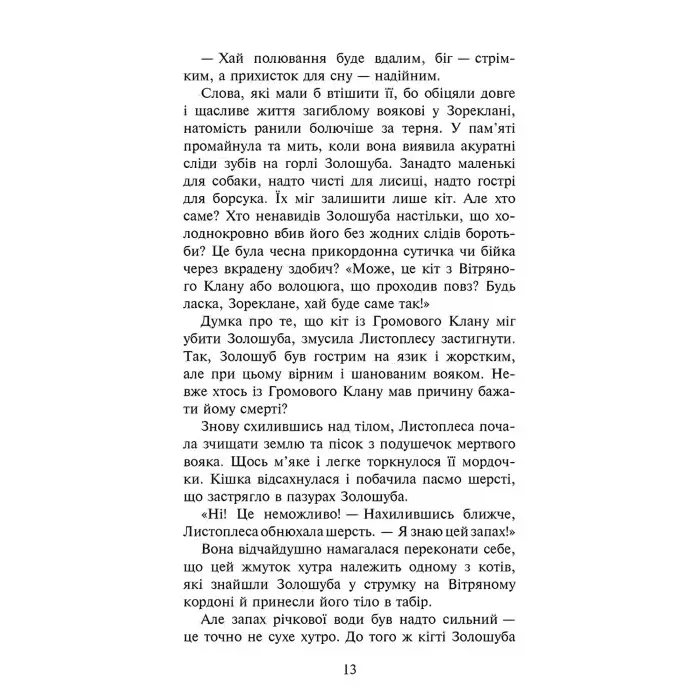 Книга Коти-вояки. Сила трьох. Сходить сонце. Книга 6 - Эрин Хантер (9786178229207)