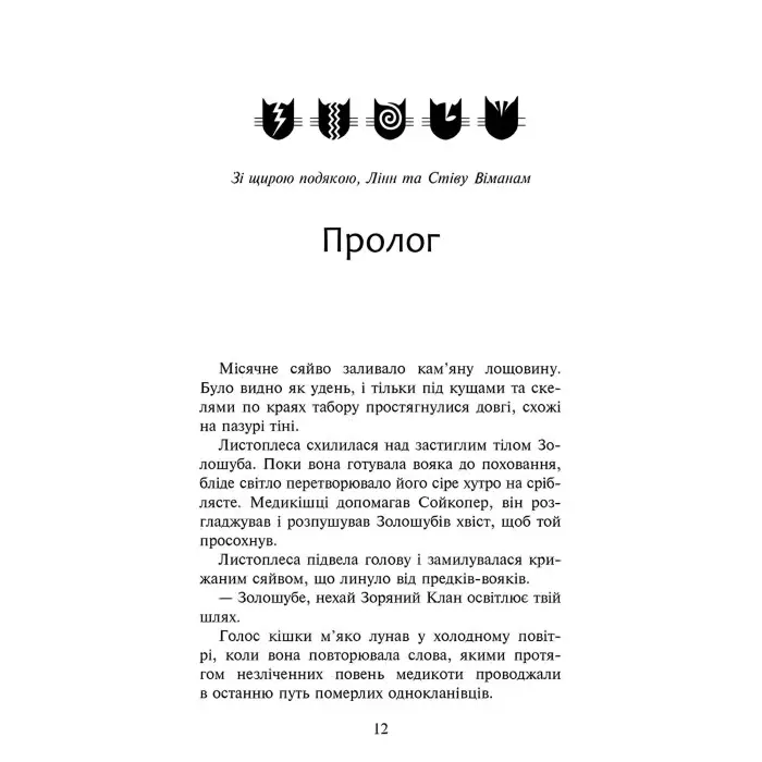 Книга Коти-вояки. Сила трьох. Сходить сонце. Книга 6 - Эрин Хантер (9786178229207)