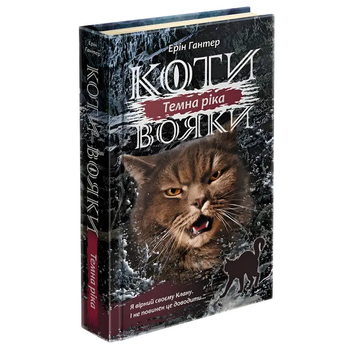 Книга Коти-Вояки. Сила трьох. Темна ріка. Книга 2 - Ерін Гантер (9786177670536)