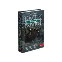 Книга Коти вояки. Сила трьох. Вигнанці. Книга 3 - Ерін Гантер (9786177670994)
