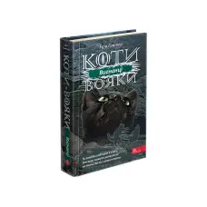 Книга Коти вояки. Сила трьох. Вигнанці. Книга 3 - Ерін Гантер (9786177670994)