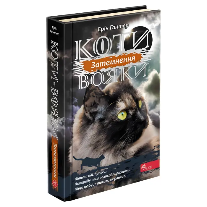 Книга Коти Вояки. Сила трьох. Затемнення. Книга 4 - Ерін Хантер (9786177995134)