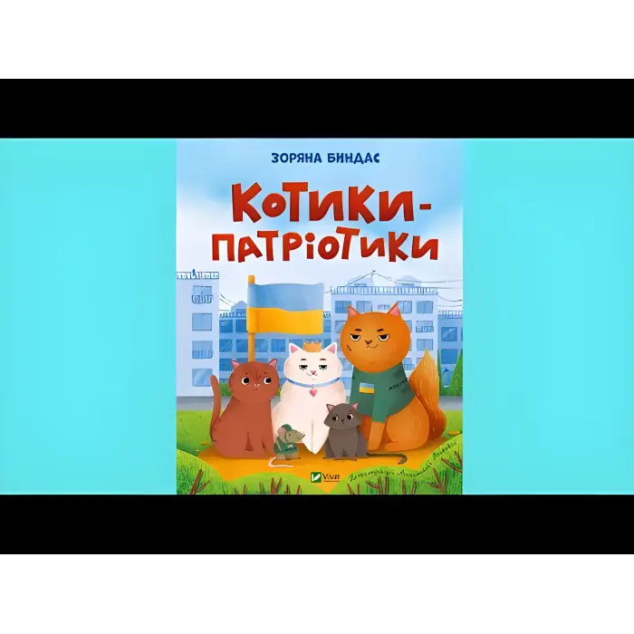 Книга Котики-патріотики - Зоряна Биндас (9786171700062)