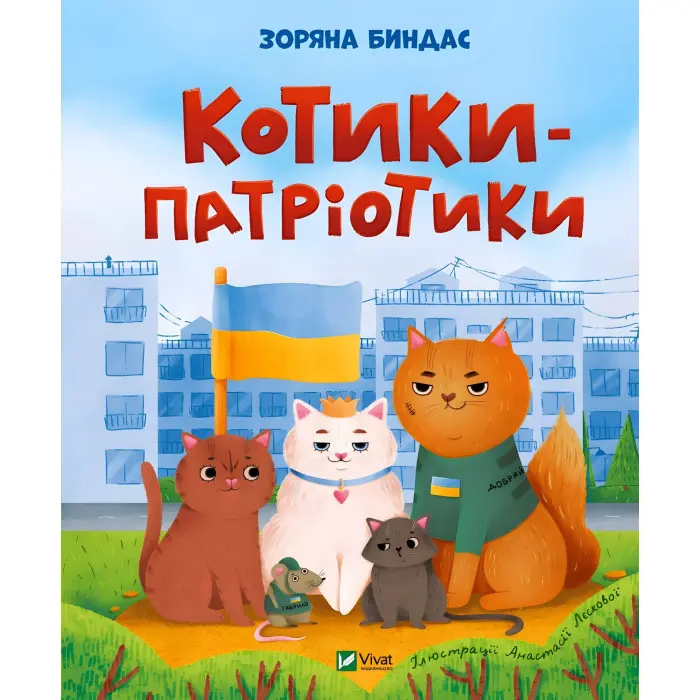 Книга Котики-патріотики - Зоряна Биндас (9786171700062)