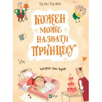 Книга Каждый может назвать принцессу - Кузякин Кузько (9789669821904)