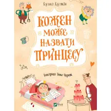 Книга Кожен може назвати принцесу - Кузякін Кузько (9789669821904)