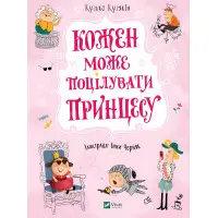 Книга Каждый может поцеловать принцессу - Кузякин Кузька (9789669821928)