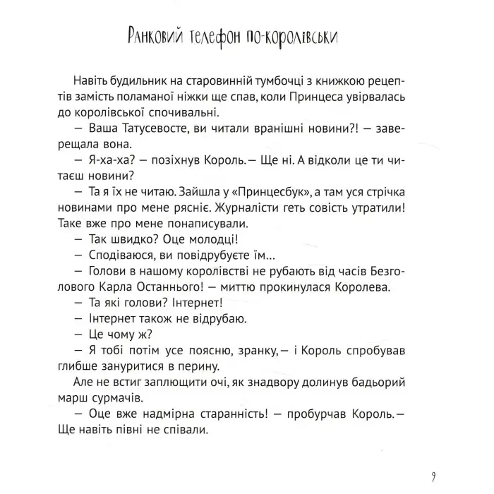 Книга Кожен може поцілувати принцесу - Кузякин Кузька (9789669821928)
