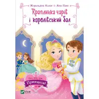 Книга Краплинка чарів і королівський бал - КОЛЛЄ Жеральдіна, ПАКЕ Ліна (9789669829986)
