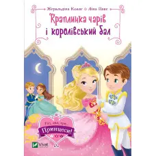 Книга Краплинка чарів і королівський бал - КОЛЛЄ Жеральдіна, ПАКЕ Ліна (9789669829986)