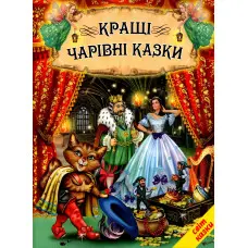 Книга Кращі чарівні казки - Сборник авторов (9786177403080)