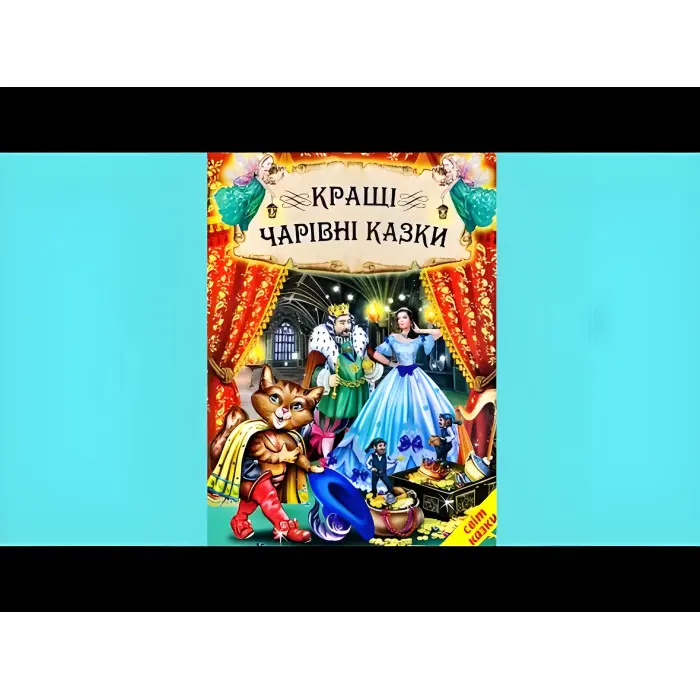 Книга Кращі чарівні казки - Сборник авторов (9786177403080)
