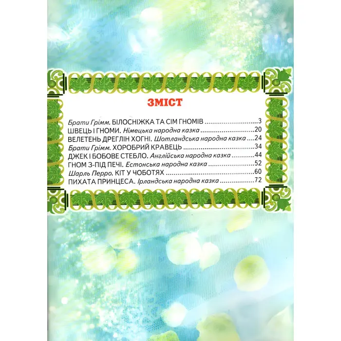 Книга Кращі чарівні казки - Сборник авторов (9786177403080)