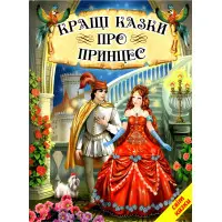 Книга Кращі казки про принцес - Збірник авторів (9789661694797)