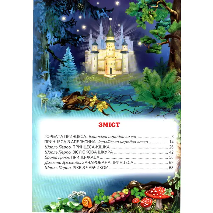 Книга Кращі казки про принцес - Збірник авторів (9789661694797)