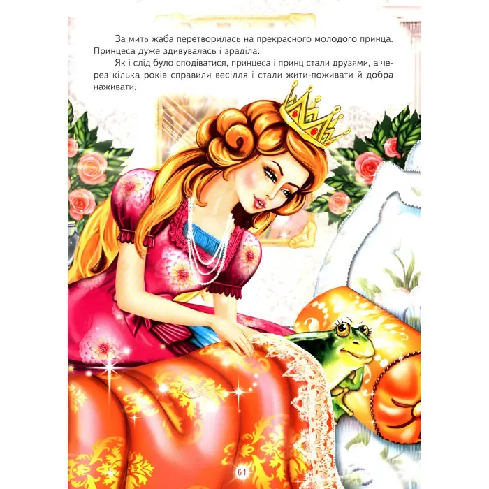 Книга Кращі казки про принцес - Збірник авторів (9789661694797)