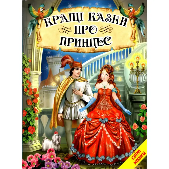 Книга Кращі казки про принцес - Збірник авторів (9789661694797)