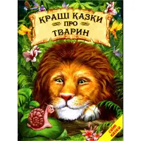 Книга Кращі казки про тварин - Збірник авторів (9786177403042)