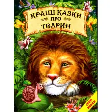Книга Кращі казки про тварин - Збірник авторів (9786177403042)