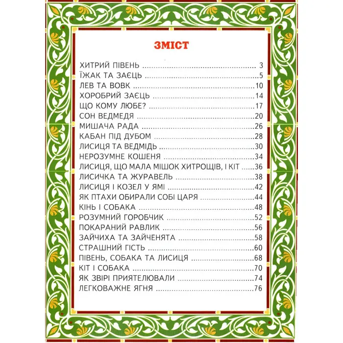 Книга Кращі казки про тварин - Збірник авторів (9786177403042)