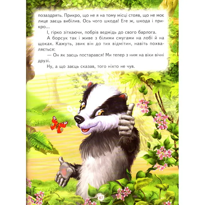 Книга Кращі казки про тварин - Збірник авторів (9786177403042)